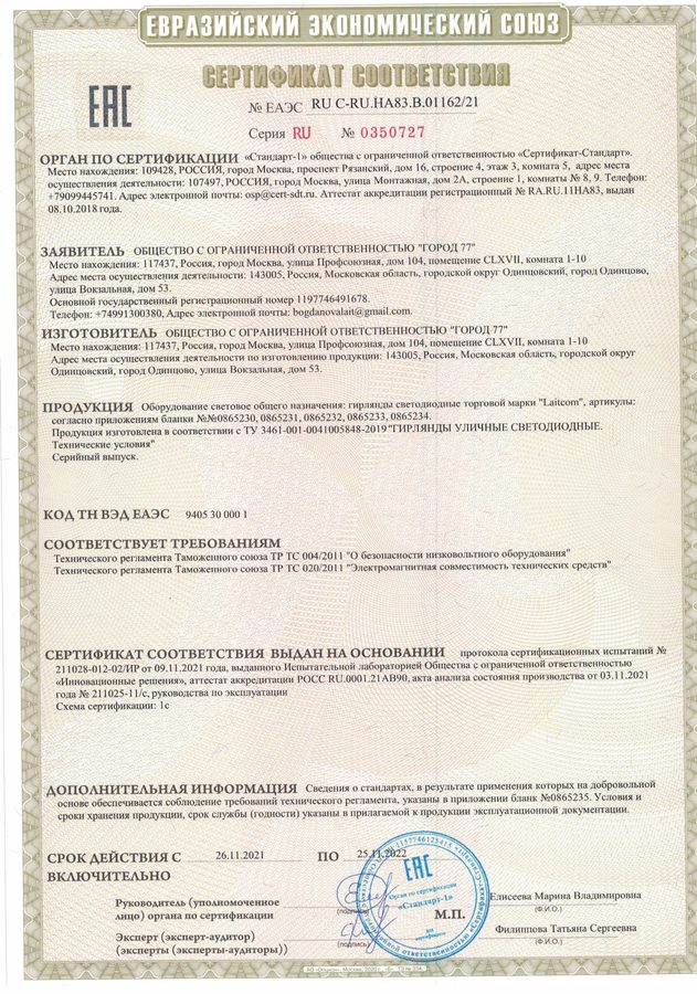 Сертификат ЕАЭС Laitcom