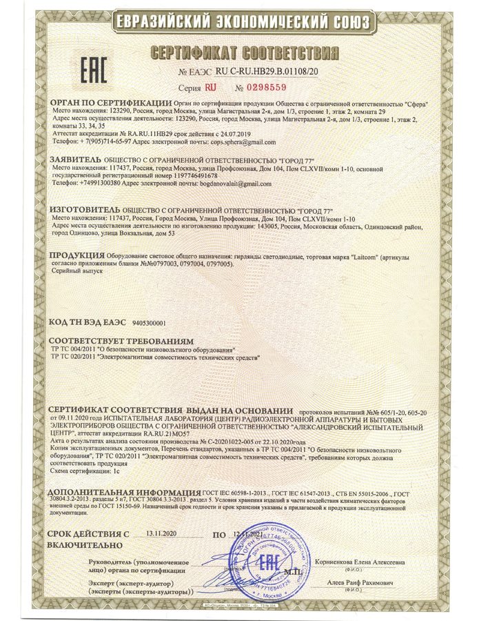 Сертификат ЕАЭС Laitcom